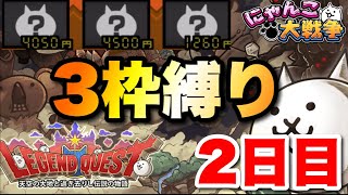 レジェンドクエストを3枠で攻略〜2日目〜　#にゃんこ大戦争　#battlecats　【オレンジチャンネル】