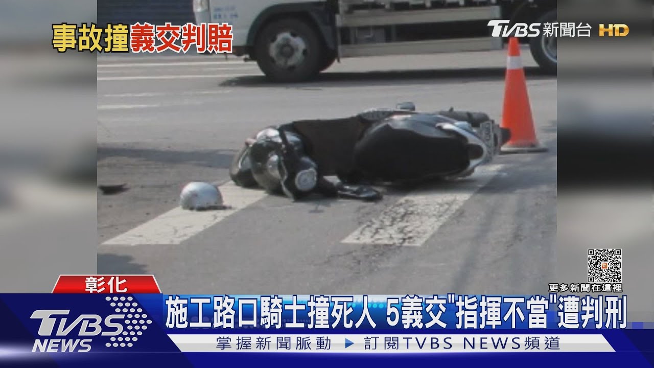施工路口騎士撞死人!5義交「指揮不當」遭判刑