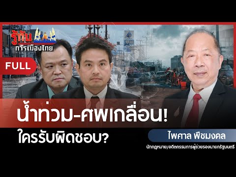 น้ำท่วม-ศwเกลื่อน! ใครรับผิดชอบ? | ไพศาล พืชมงคล | รู้ทันการเมืองไทย