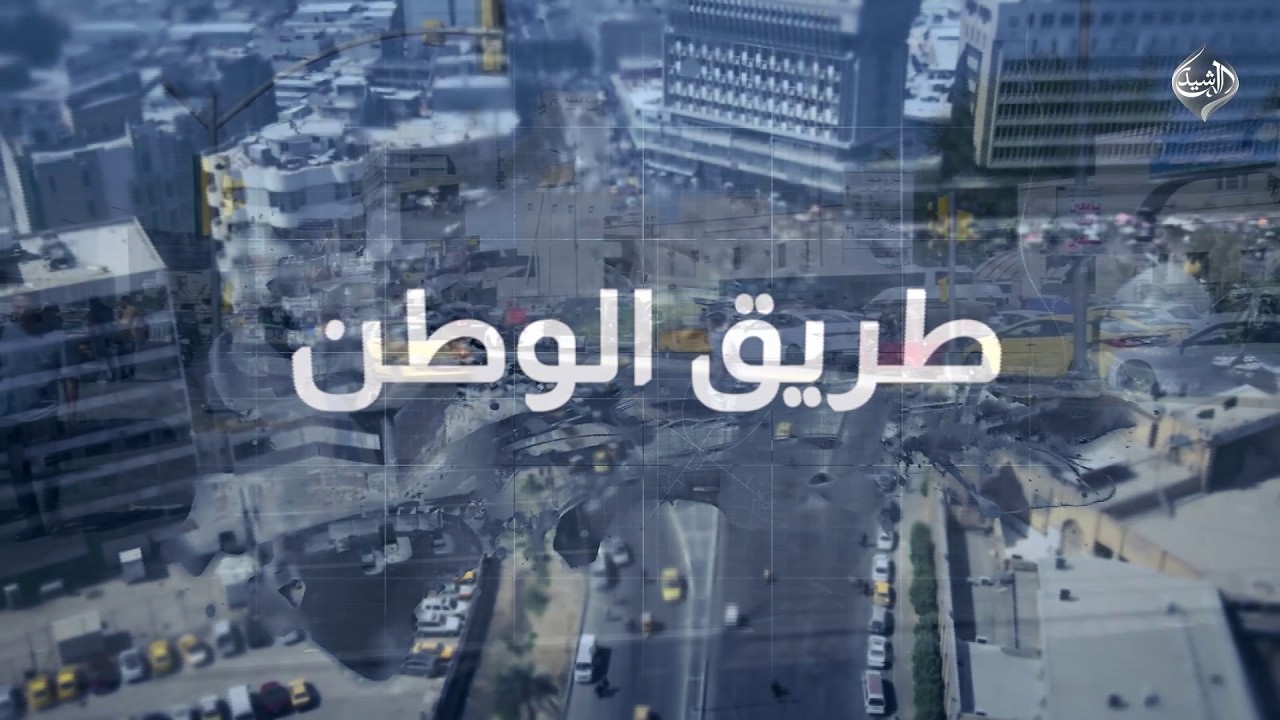 فيديو | طريق الوطن - باب المعظم
