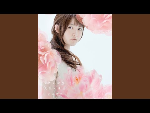 K Tsumetai Heya, Hitori Mikako Komatsu