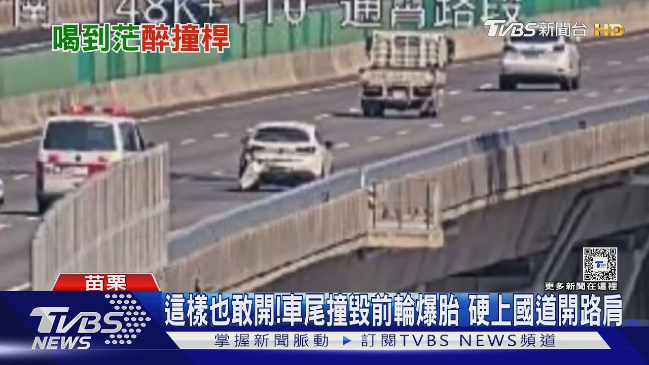 這樣也敢開!車尾撞毀前輪爆胎　硬上國道開路肩