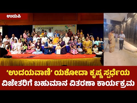 ಉಡುಪಿ: ‘ಉದಯವಾಣಿ’ ಯಶೋದಾ ಕೃಷ್ಣ ಸ್ಪರ್ಧೆಯ ಬಹುಮಾನ ವಿತರಣೆ