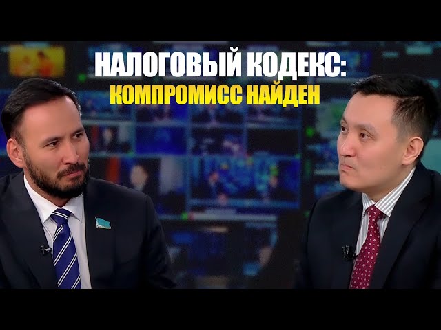 Налоговый кодекс: компромисс найден - Айдарбек Ходжаназаров