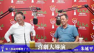 [好雷] 朱延平口述國片史