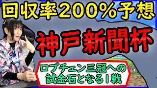 【神戸新聞杯】推奨馬アルトラムス激走！ロブチェン三冠馬への試金石！血統&過去データを徹底分析！【穴馬アナリスト朱哩の競馬予想TV2026年】