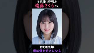 【乃木坂】年代別に振り返る遠藤さくらさん【1分】#shorts