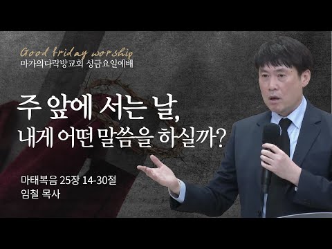 [임철 목사] 주 앞에 서는 날, 내게 어떤 말씀을 하실까? | 성금요일 예배 | 2023.04...