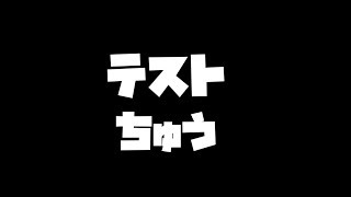 テスト
