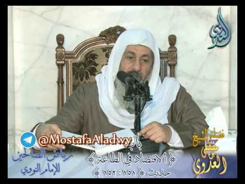  شرح رياض الصالحين (42 ) باب (الاقتصاد في الطاعة) ح151 إلى 152 لفضيلة الشيخ مصطفى العدوي 