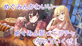 【このファン】みんなかわいいけどやっぱりめぐみんが一番！めぐみん狙ってガチャ引いたらまさかの奇跡がおきた！？この素晴らしい世界に祝福をファンタスティックデイズガチャ！