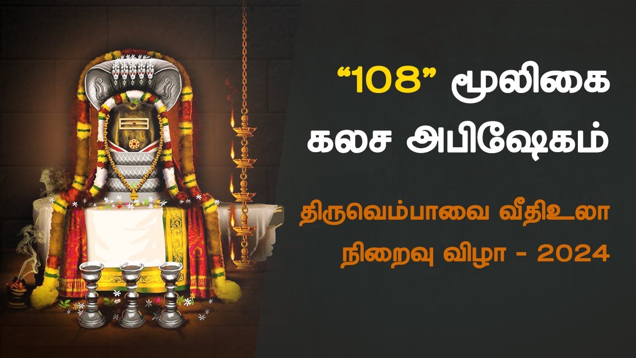 108 Herb Kalasa Abhishekam & Kailaya Vaathiyam | Thiruvempavai Highlights Sreemadam Sri Bala Peedam