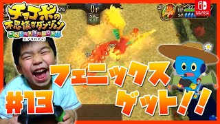 【チョコボの不思議なダンジョンエブリバディ】#13 フェニックスをバディにする