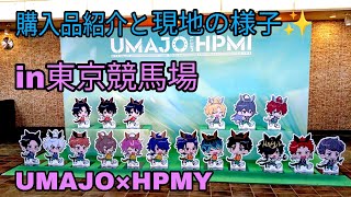 【UMAJO×ヒプマイ】ヒプノシスマイクin東京競馬場コラボ初日!!購入品紹介と現地の様子✨