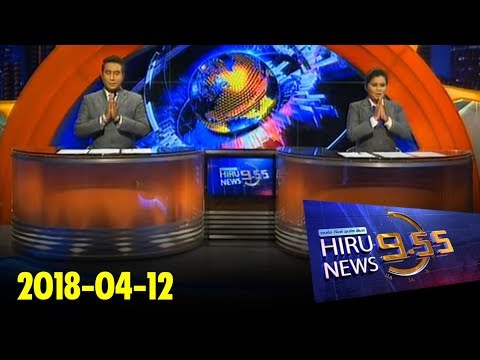 Hiru News 9.55 PM | 2018-04-12