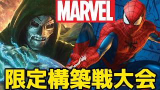 【MTG】【視聴者参加型】マーベル限定！！！！視聴者参加型実況付き大会！