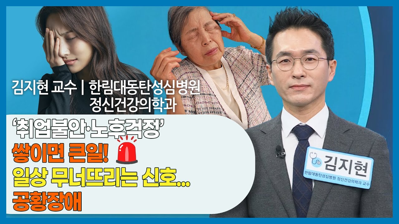 [#건강앤한경] 공황장애 자가진단 기준/갑자기 숨이 막히고 가슴이 뛰는 이유/직장인·청년층 공황 발현 ?