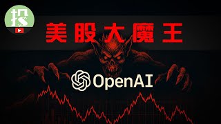 Download lagu OpenAI即将引发美股巨震？这些公司将迎来最大机会！一家面临前所未有风险？ mp3