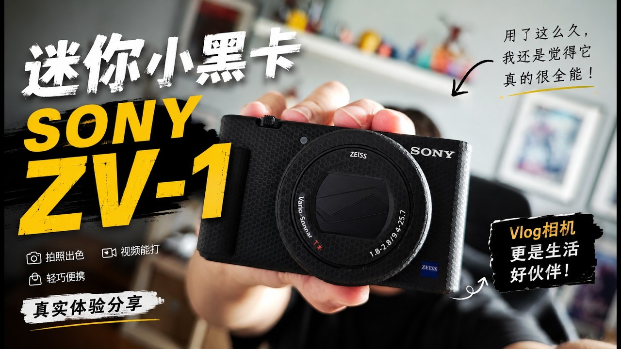 拍照、影片都能打，ZV-1到底有多全能？