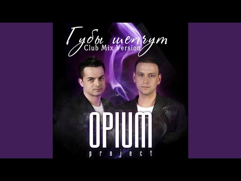 Opium project губы. Opium project губы. Opium project - губы твои шепчут. Она одна opium project. Opium project альбомы.