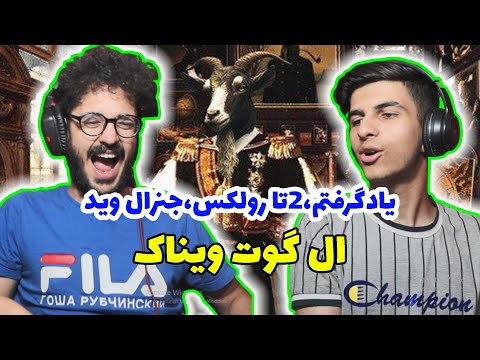 yad gereftam + 2ta rolex + general e weed vinak - Reaction | ری اکشن آلبوم ال گوت ویناک el goat