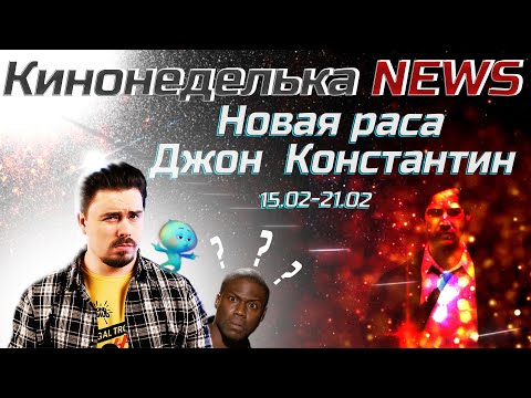 НОВОСТИ КИНО ЗА НЕДЕЛЮ | Смертельная битва | Константин | Отряд самоубийц