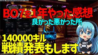 【CoD:BO7】最後のBOシリーズ、戦績発表と約1年やった感想を話します
