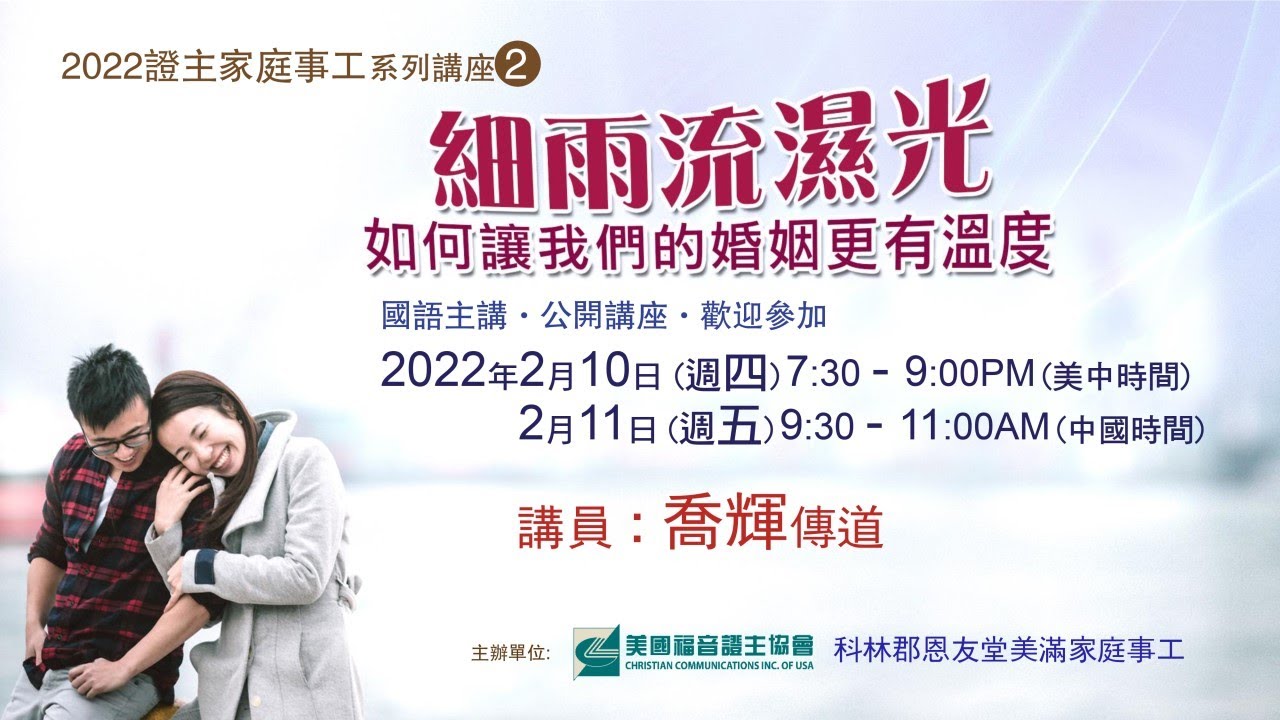 证主家庭事工 细雨流湿光 乔辉传道 (2022.02)