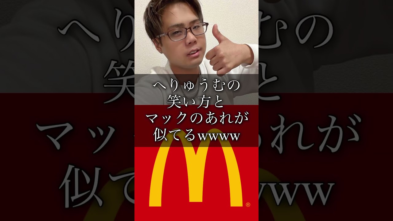 へりゅうむの笑い方とマックのあれが似てるwwww