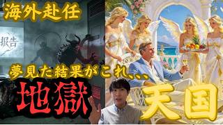 海外駐在天国&地獄←行く前に絶対知るべき実態