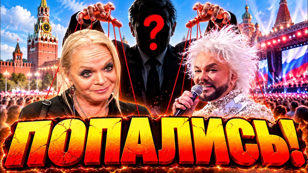 ДРУГ ПУТИНА ПОДЧИНИЛ ВЕСЬ ШОУ-БИЗНЕС! Киркоров кланяется на коленях, а Долин?