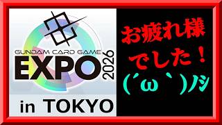 【GCG】お疲れ様でした！GCG EXPO in TOKYOのWORLD CHAMPIONSHIPS 26-27のレポをしたり購入品を開封したりするぞ枠 ＠20260929【ガンダムカードゲーム】