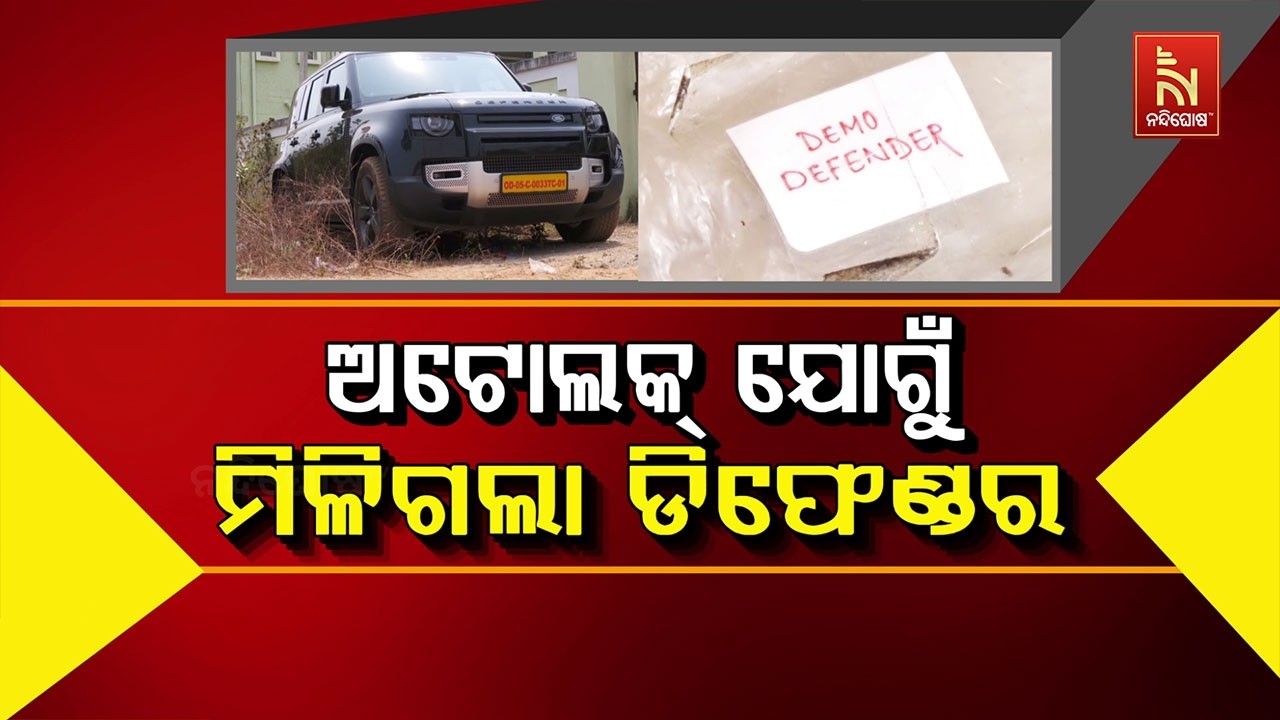 ଅଟୋଲକ୍ ଯୋଗୁଁ ମିଳିଗଲା ଡିଫେଣ୍ଡର