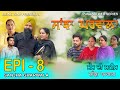 ਸਾਂਝਾ ਘਰਵਾਲਾ 8 SANJHA GHARWALA 8 PUNJABI WEB SERIES TAJ FILMING
