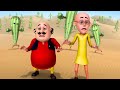 Cactus Jungle Robots और बीच में Motu Patlu की जोड़ी Motu Patlu In Wond