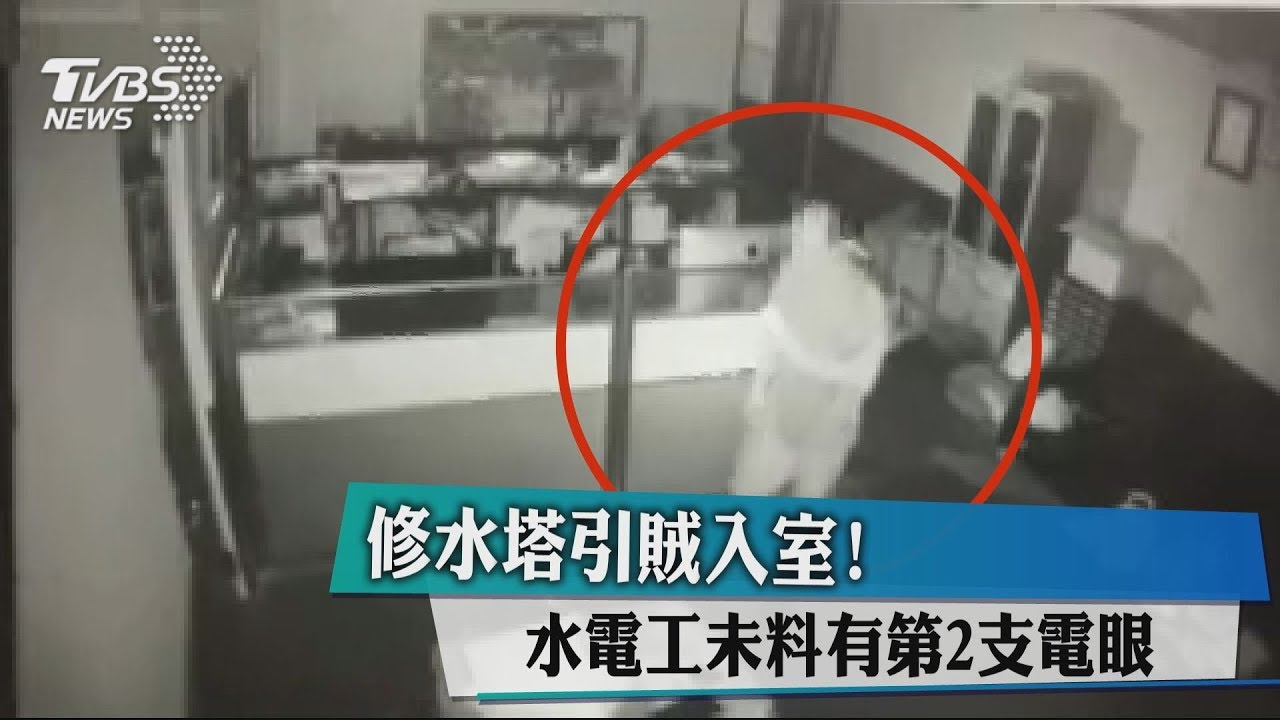 修水電後闖空門! 賊拔監視器 未料有電眼