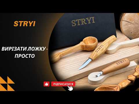 Набор стамесок для вырезания ложки с деревянными заготовками STRYI Profі - фото 3 - id-p751749469