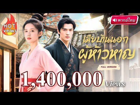 【พากย์ไทย】อินฟลูสาวทะลุมิติ!?…กลับมาเฉิดฉายในวัง! สลัดคราบสาวโง่ สู่บอสหญิงเบื้องหลังราชสำนัก!💥👑