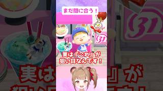 【あつ森】売り切れ続出のサーティワンコラボは〇〇が狙い目！ #あつまれどうぶつの森