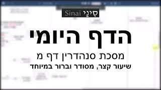 דף יומי מסכת סנהדרין דף מ - שיעור קצר וברור במיוחד בליווי תרשים (שיעורי הדף היומי בקצרה מאת הרב אורי בריליאנט) - התמונה מוצגת ישירות מתוך אתר האינטרנט יוטיוב. זכויות היוצרים בתמונה שייכות ליוצרה. קישור קרדיט למקור התוכן נמצא בתוך דף הסרטון דף יומי מסכת סנהדרין דף מ - שיעור קצר וברור במיוחד בליווי תרשים (שיעורי הדף היומי בקצרה מאת הרב אורי בריליאנט) - התמונה מוצגת ישירות מתוך אתר האינטרנט יוטיוב. זכויות היוצרים בתמונה שייכות ליוצרה. קישור קרדיט למקור התוכן נמצא בתוך דף הסרטון