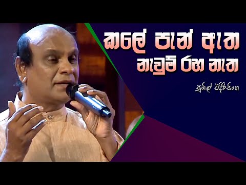 Kale Pan Atha  - Sunil Edirisinghe