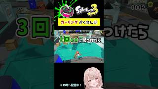 スプラで『カーリング』かくれんぼしてみた！キンメダイ編【スプラトゥーン3】 #shorts