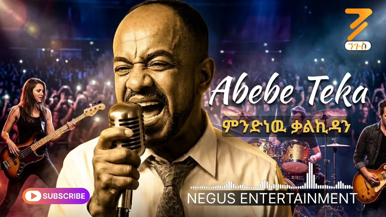 Abebe Teka - Mindinew Kalkidan | አበበ ተካ - ምንድነዉ ቃል ኪዳን Ai Cover 2026