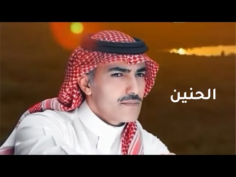الحنين فارس مهدي