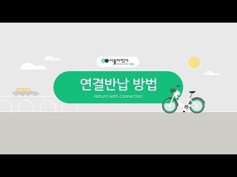 서울시 공공자전거 따릉이 이용법1 - 연결반납(한국어) 