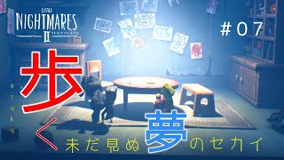 【リトルナイトメア2】歩く。未だ見ぬ夢のセカイ#07
