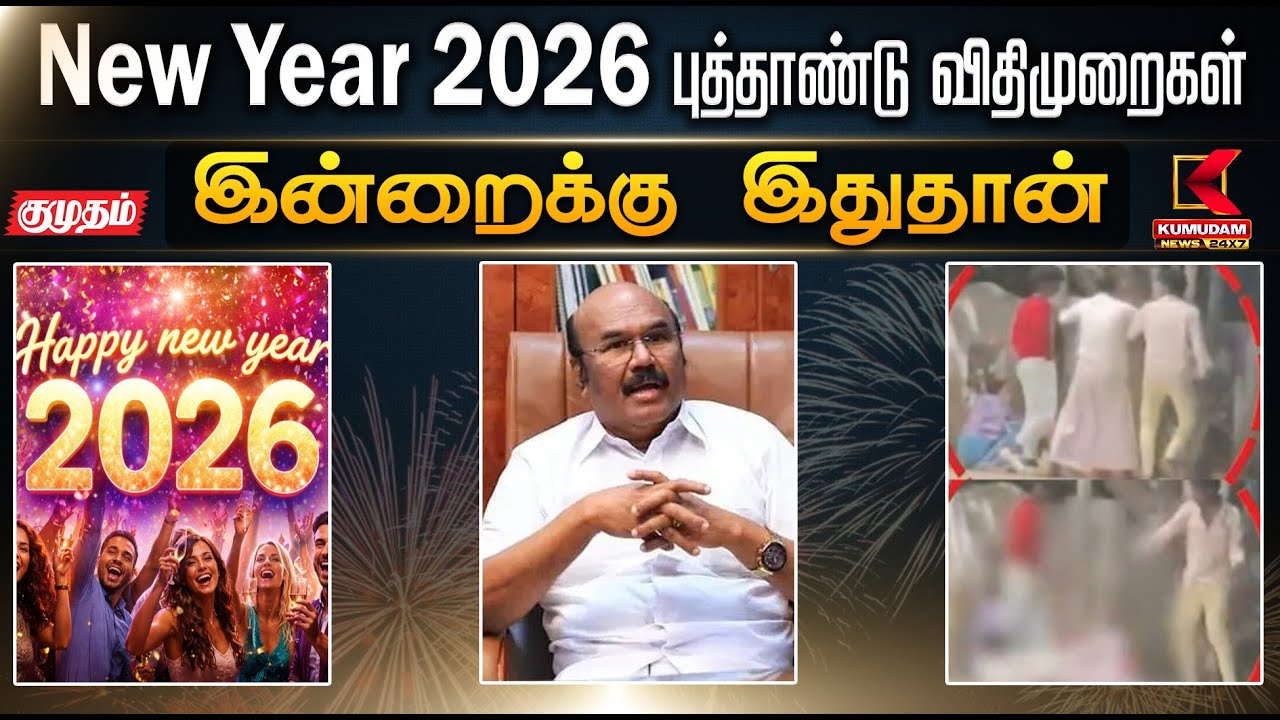 இன்றைக்கு இதுதான்.. New Year 2026 புத்தாண்டு விதிமுறைகள் | Chennai | Kumudam News