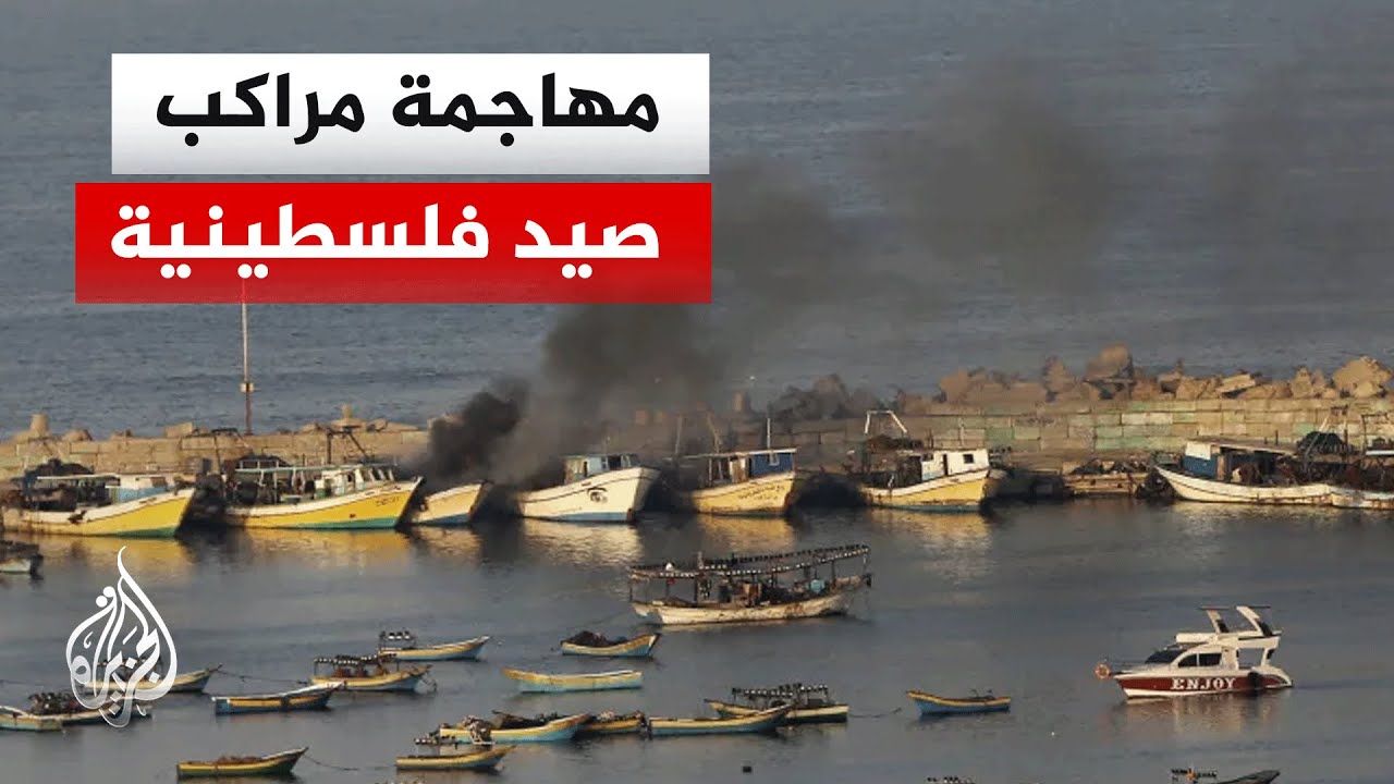 الزاورق الإسرائيلية تهاجم مراكب الصيد الفلسطينية في خان يونس