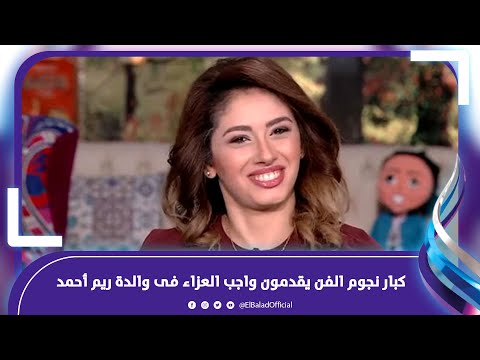 لقاء سويدان وايهاب فهمي .. كبار نجوم الفن يقدمون واجب العزاء فى والدة الفنانة ريم أحمد