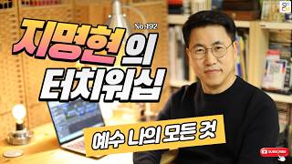 지명현의 터치워십 No.192 "예수 나의 모든 것"